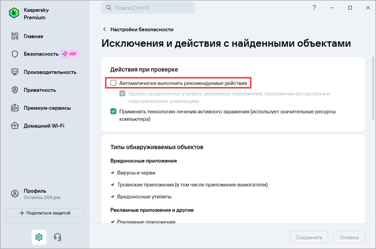 Опция Автоматически выполнять рекомендуемые действия в приложении «Лаборатории Касперского» Автоматическое выполнение рекомендуемых действий с обнаруженными угрозами в приложении «Лаборатории Касперского».