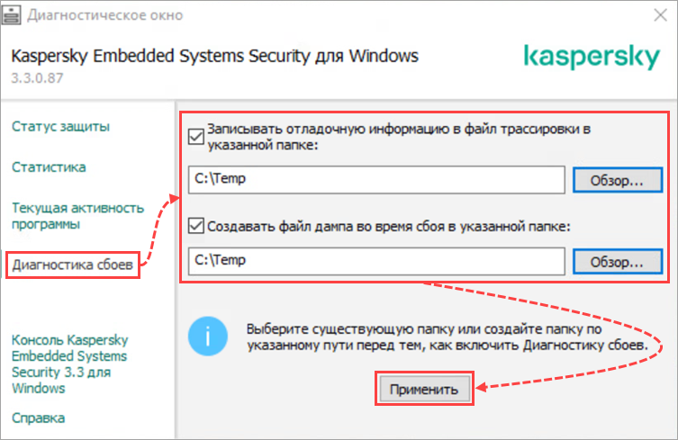 Настройка параметров файлов трассировки и дампа в Диагностическом окне Kaspersky Embedded Systems Security.