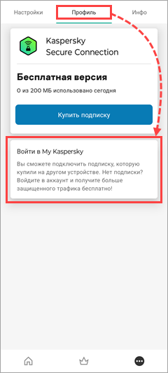 Переход к подключению Kaspersky Secure Connection для Android к My Kaspersky.