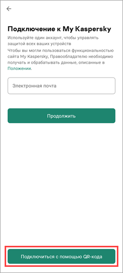 Подключение Kaspersky Secure Connection для Android к My Kaspersky с помощью QR-кода Подключение Kaspersky Secure Connection для Android к My Kaspersky с помощью QR-кода.