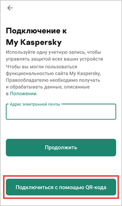 Подключение Kaspersky Secure Connection для Android к My Kaspersky с помощью QR-кода.