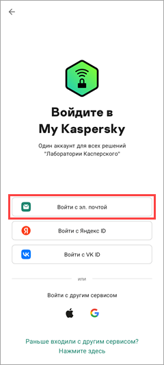 Подключение Kaspersky Secure Connection для Android к My Kaspersky с помощью электронной почты Подключение Kaspersky Secure Connection для Android к My Kaspersky с помощью электронной почты.