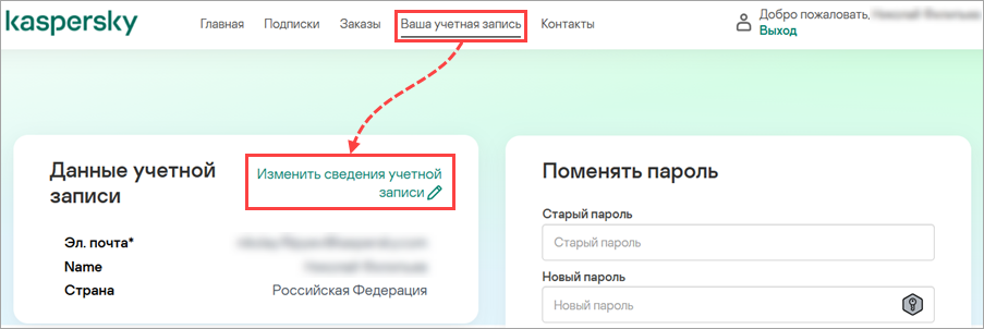 Переход к изменению данных учетной записи Переход к изменению данных учетной записи.