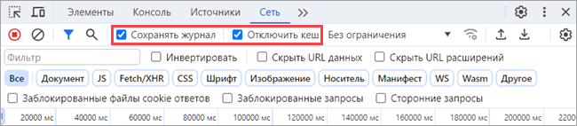 Подготовка к записи HAR-логов в панели разработчика Google Chrome и Яндекс Браузера.