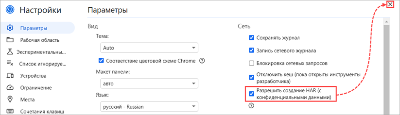 Настройка разрешения на экспорт файлов HAR с конфиденциальными данными.