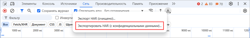 Экспорт HAR с конфиденциальными данными.