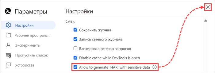 Настройка разрешения на экспорт файлов HAR с конфиденциальными данными.