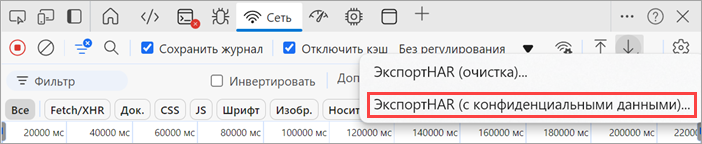 Экспорт HAR с конфиденциальными данными.