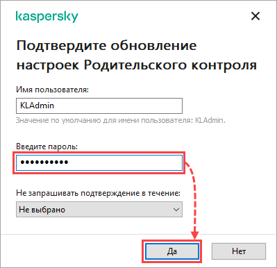 Ввод пароля для обновления настроек Родительского контроля в Kaspersky Internet Security
