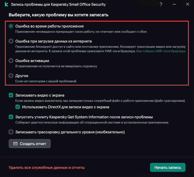 Выбор типа проблемы при создании отчета в Kaspersky Small Office Security Выбор типа проблемы при создании отчета в Kaspersky Small Office Security.