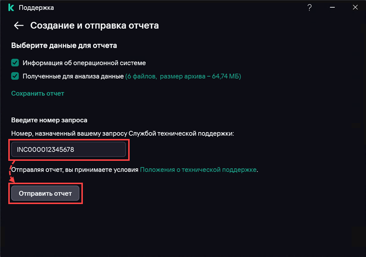 Отправка отчета в техническую поддержку Отправка отчета в техническую поддержку.