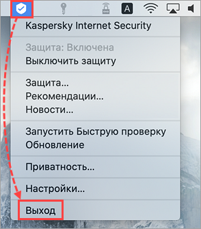 Завершение работы Kaspersky Internet Security для Mac