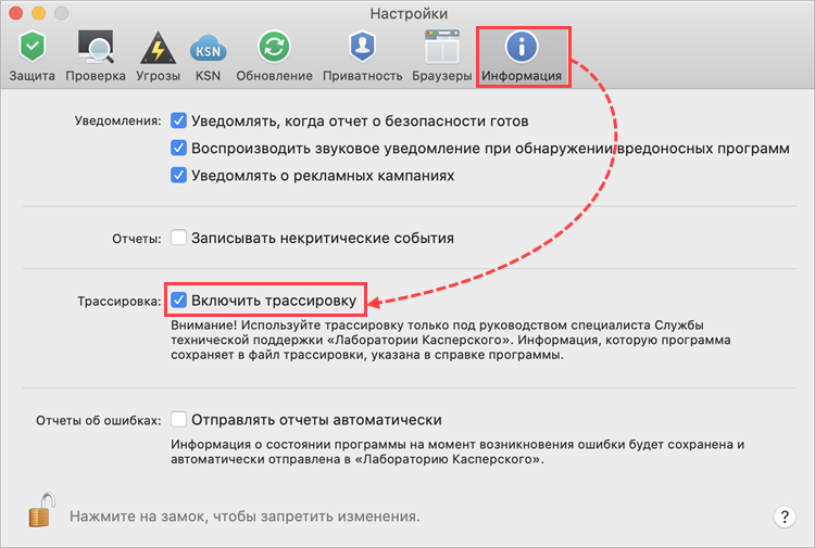 Включение трассировки Kaspersky Internet Security для Mac