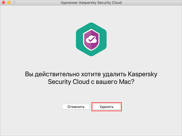 Подтверждение удаления Kaspersky Security Cloud для Mac