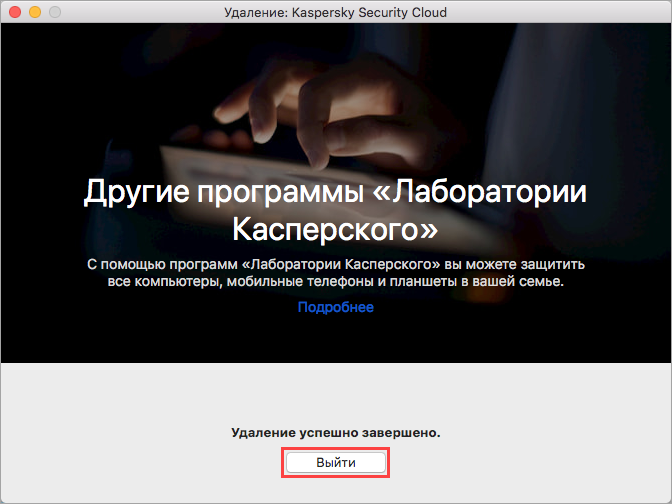 Как удалить Касперский с Мак.