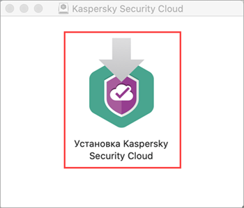 Начало установки Kaspersky Security Cloud для Mac
