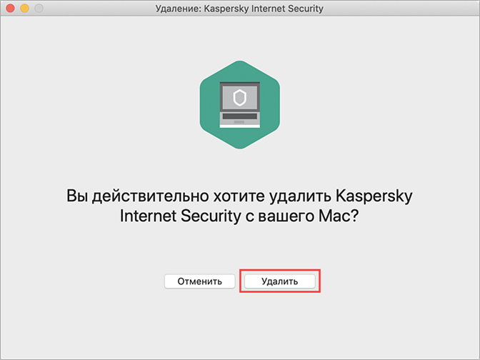 Подтверждение удаления Kaspersky Internet Security для Mac