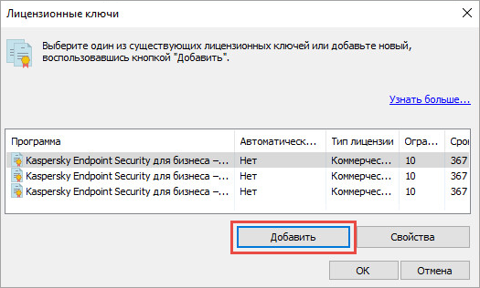 Добавление лицензионного ключа в Kaspersky Security Center.