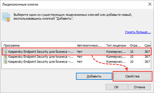 Переход к свойствам лицензионного ключа в Kaspersky Security Center