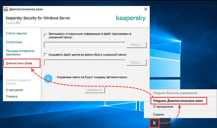 Переход в раздел Диагностика сбоев в Kaspersky Security 11.x для Windows Server