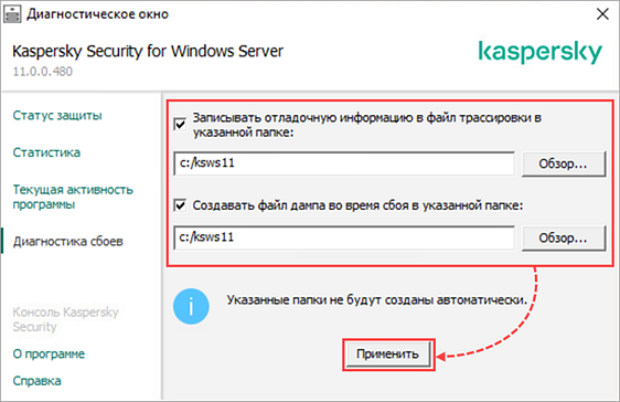 Включение трассировки в Kaspersky Security 11.x для Windows Server