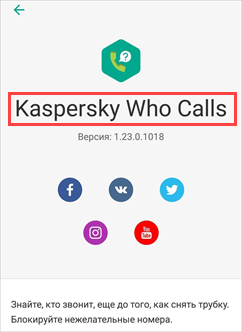 Окно О приложении в Kaspersky Who Calls для Android