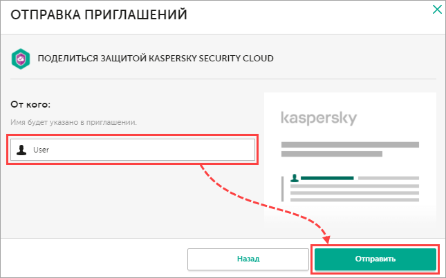 Ввод имени отправителя для отправки подписки на Kaspersky Security Cloud