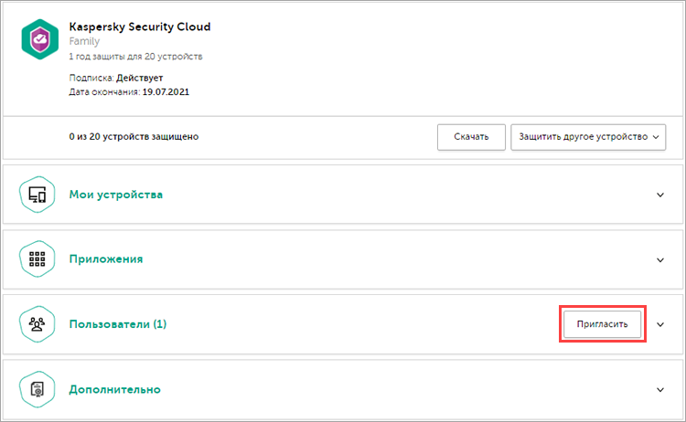 Приглашение другого пользователя для использования Kaspersky Security Cloud