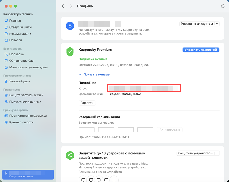 Просмотр лицензионного ключа в разделе Профиль в Kaspersky Standard, Plus, Premium для macOS Просмотр лицензионного ключа в разделе Профиль в Kaspersky Standard, Plus, Premium для macOS.