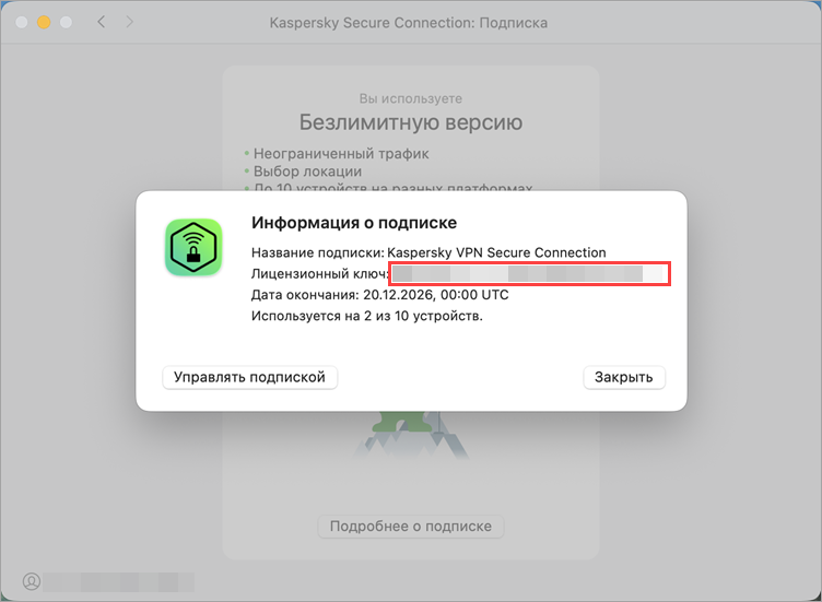 Просмотр лицензионного ключа в Kaspersky Secure Connection для macOS Просмотр лицензионного ключа в Kaspersky Secure Connection для macOS.