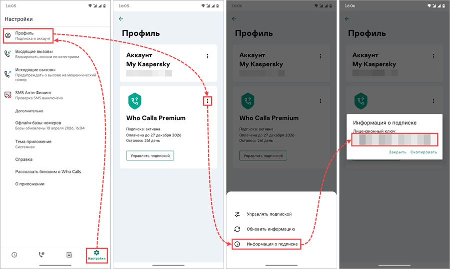 Просмотр лицензионного ключа в Kaspersky Who Calls для Android Просмотр лицензионного ключа в Kaspersky Who Calls для Android.