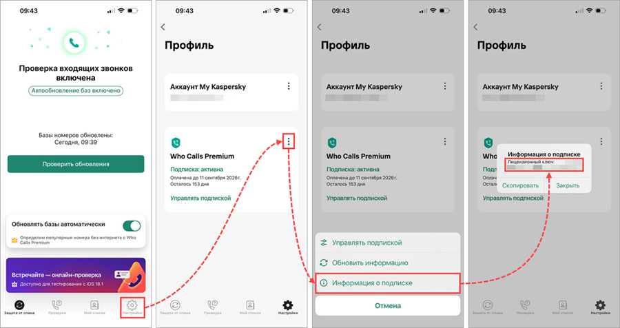 Просмотр лицензионного ключа в Kaspersky Who Calls для iOS Просмотр лицензионного ключа в Kaspersky Who Calls для iOS.