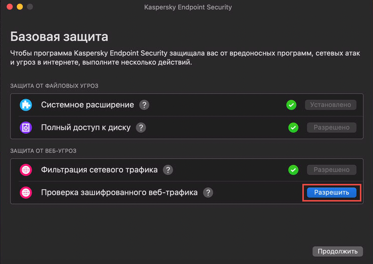Разрешение проверки зашифрованного веб-трафика в Kaspersky Endpoint Security 11 для Mac
