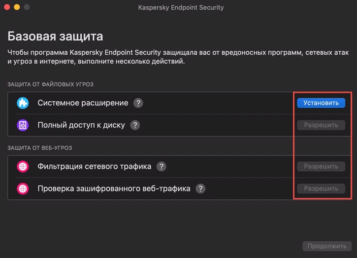 Предоставление необходимых разрешений в Kaspersky Endpoint Security 11 для Mac