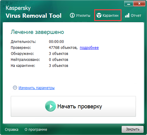 Переход к Карантину в Kaspersky Virus Removal Tool 2020
