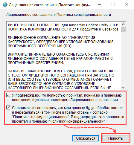 Принятие Лицензионного соглашения и Политики конфиденциальности в Kaspersky Update Utility 4