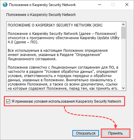 Принятие Положения об использовании Kaspersky Security Network в Kaspersky Update Utility 4