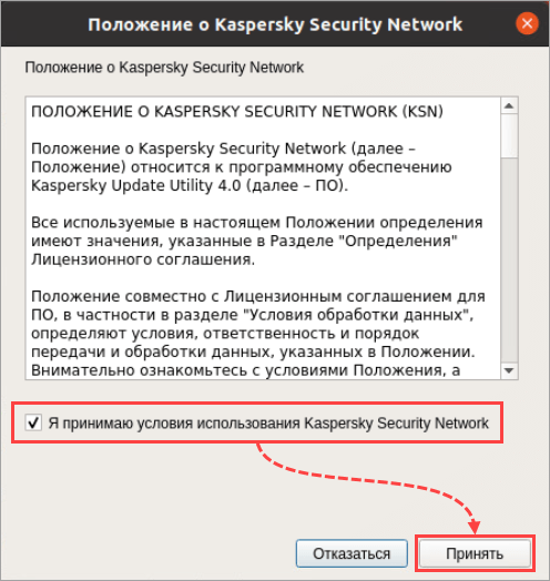 Принятие Положения о KSN в Kaspersky Update Utility