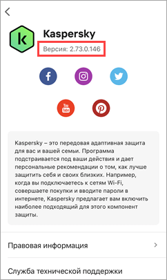 Просмотр номера версии приложения «Лаборатории Касперского» для iOS.