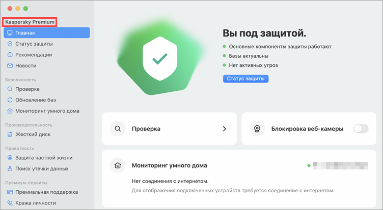 Просмотр названия приложения Kaspersky Standard, Plus, Premium для Mac.