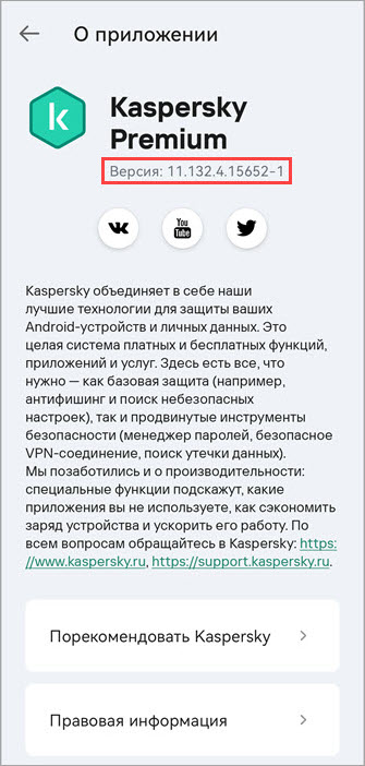 Просмотр номера версии в приложении Kaspersky для Android Просмотр номера версии в приложении Kaspersky для Android.