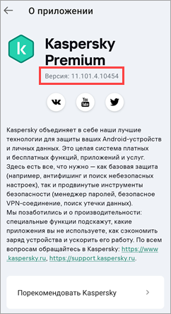 Просмотр номера версии в приложении «Лаборатории Касперского» для Android.