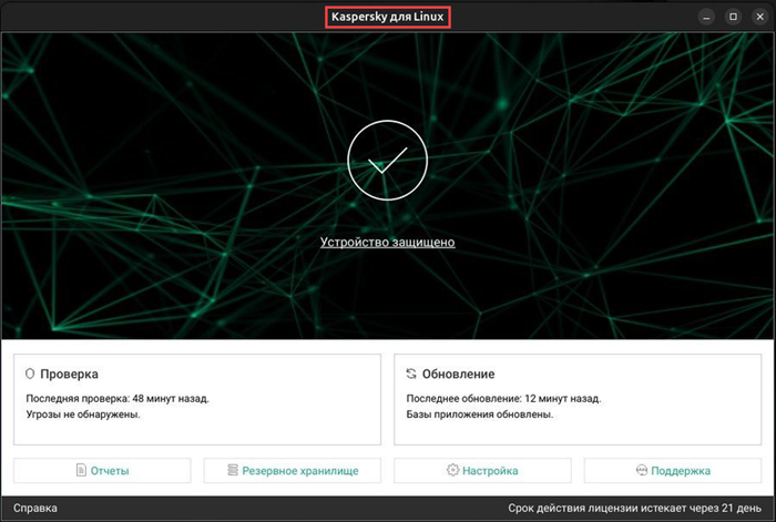 Главное окно Kaspersky для Linux.