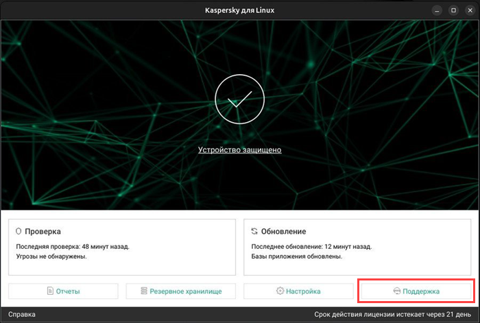 Переход к окну Поддержка в Kaspersky для Linux.