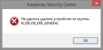 Сообщение об ошибке «KLDB::DB_ERR_GENERAL» Сообщение об ошибке «KLDB::DB_ERR_GENERAL».