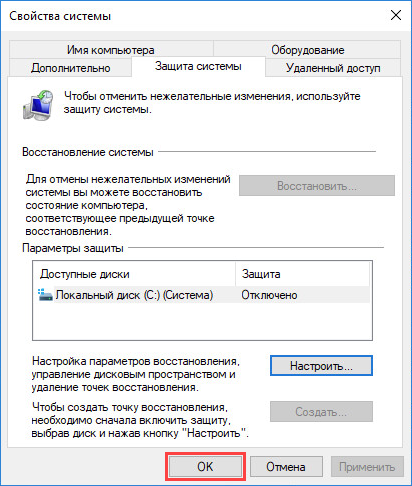 Завершение отключения защиты системы Windows 10