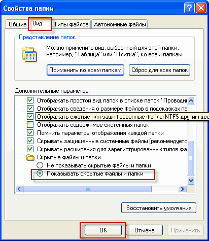 Настройка отображения скрытых элементов в Windows XP