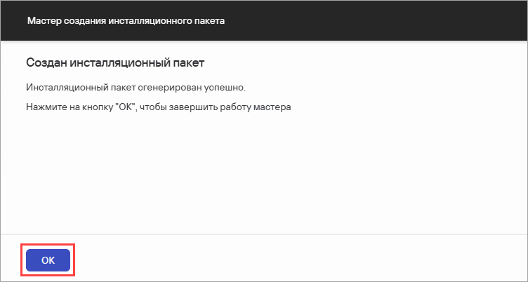 Завершение работы Мастера создания инсталляционного пакета.