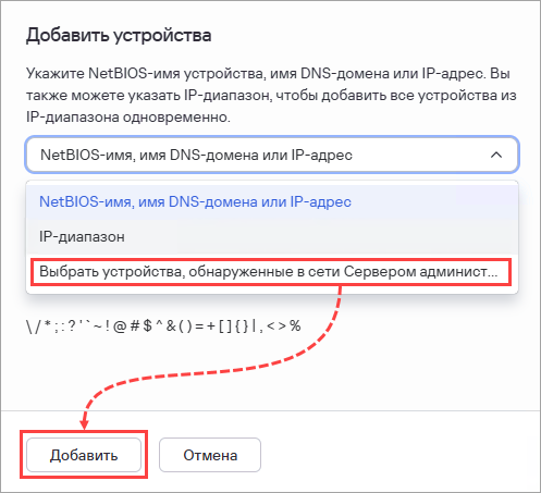 Выбор устройств, обнаруженных в сети Сервером администрирования.