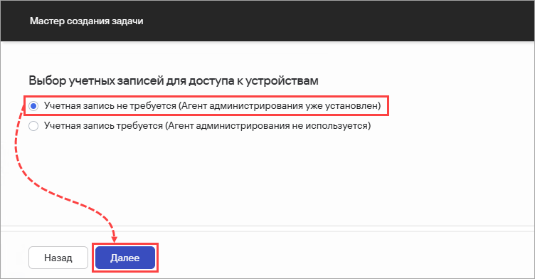 Выбор учетных записей для доступа к устройствам.